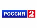 Россия 2